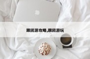 跟团游攻略,跟团游玩