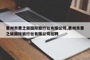 惠州市惠之旅国际旅行社有限公司,惠州市惠之旅国际旅行社有限公司招聘