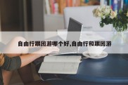 自由行跟团游哪个好,自由行和跟团游