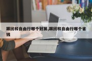 跟团和自由行哪个划算,跟团和自由行哪个省钱