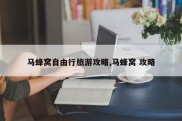 马蜂窝自由行旅游攻略,马蜂窝 攻略