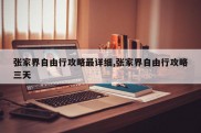 张家界自由行攻略最详细,张家界自由行攻略三天