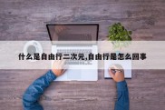 什么是自由行二次元,自由行是怎么回事