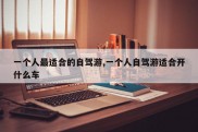 一个人最适合的自驾游,一个人自驾游适合开什么车