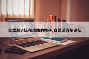 自驾游论坛和攻略的帖子,自驾游汽车论坛