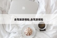 自驾旅游保险,自驾游保险