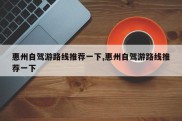 惠州自驾游路线推荐一下,惠州自驾游路线推荐一下