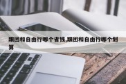 跟团和自由行哪个省钱,跟团和自由行哪个划算