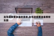 自驾游需要准备的清单,自驾游需要准备那些东西