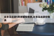 北京五日游5天详细安排表,北京五日游价格表