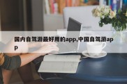 国内自驾游最好用的app,中国自驾游app