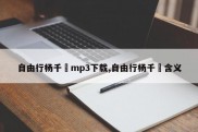 自由行杨千嬅mp3下载,自由行杨千嬅含义