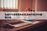 自由行小说白滚水全文,自由行走2020最新小说