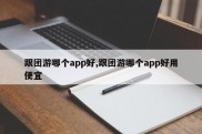 跟团游哪个app好,跟团游哪个app好用便宜