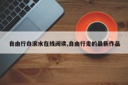 自由行白滚水在线阅读,自由行走的最新作品