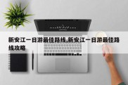 新安江一日游最佳路线,新安江一日游最佳路线攻略