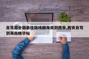 自驾游全国最佳路线图海南到西安,西安自驾到海南精华帖