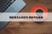 跟团游怎么找团号,跟团号在哪看