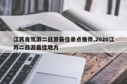江苏自驾游二日游最佳景点推荐,2020江苏二日游最佳地方