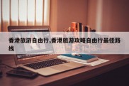 香港旅游自由行,香港旅游攻略自由行最佳路线