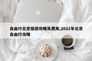 自由行北京旅游攻略及费用,2021年北京自由行攻略