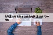 自驾重庆哪里停车住宿最方便,重庆自驾10大忌