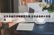 北京自由行攻略最佳方案,北京必去的十大景点