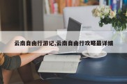 云南自由行游记,云南自由行攻略最详细