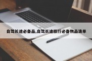 自驾长途必备品,自驾长途旅行必备物品清单