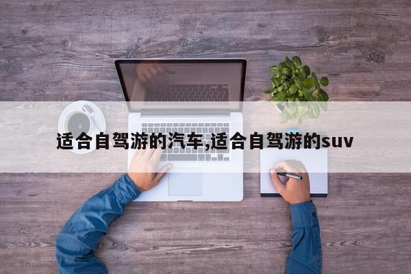 适合自驾游的汽车,适合自驾游的suv