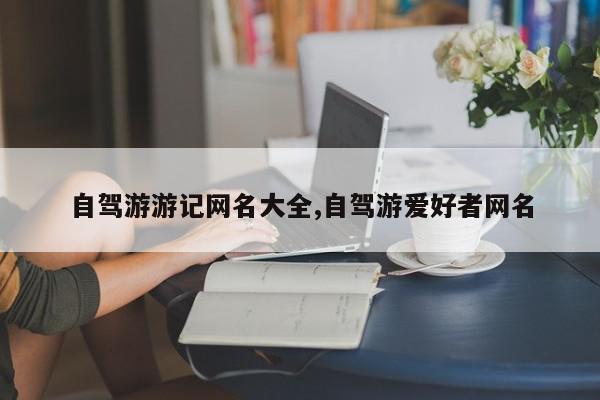 自驾游游记网名大全,自驾游爱好者网名
