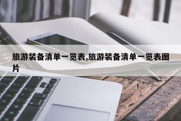 旅游装备清单一览表,旅游装备清单一览表图片