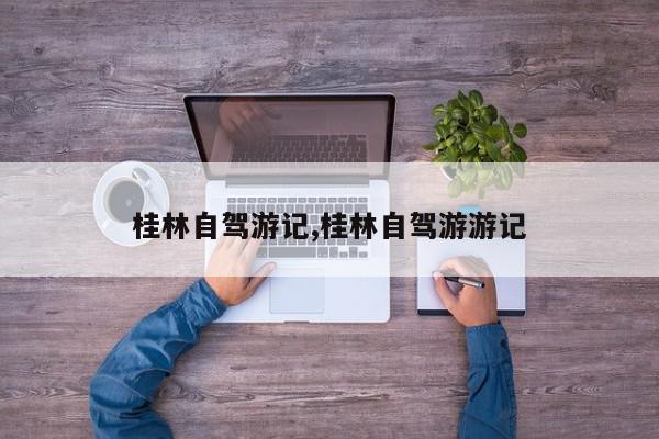 桂林自驾游记,桂林自驾游游记