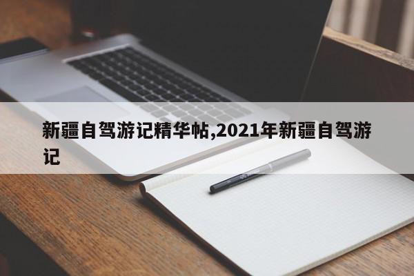 新疆自驾游记精华帖,2021年新疆自驾游记