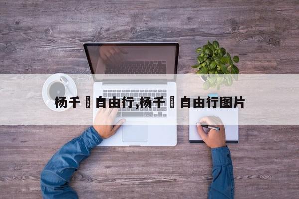 杨千嬅自由行,杨千嬅自由行图片
