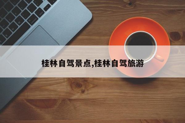 桂林自驾景点,桂林自驾旅游