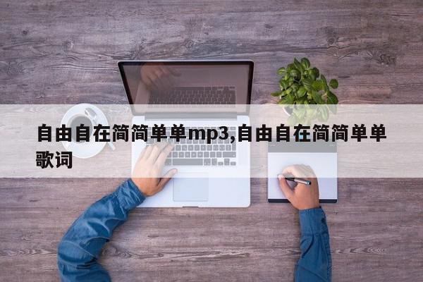 自由自在简简单单mp3,自由自在简简单单歌词