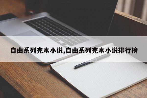 自由系列完本小说,自由系列完本小说排行榜