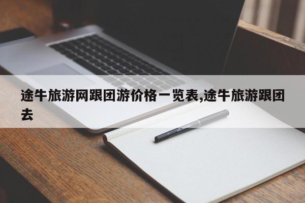 途牛旅游网跟团游价格一览表,途牛旅游跟团去