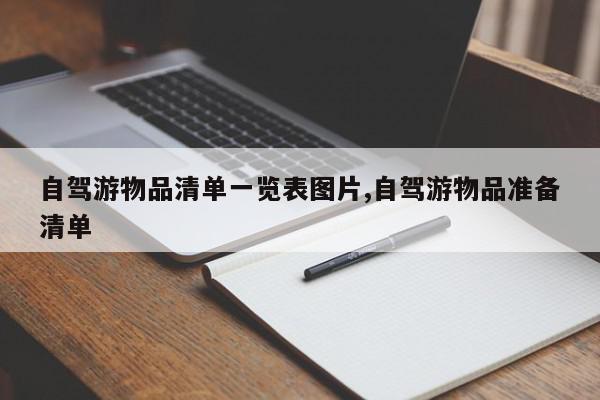 自驾游物品清单一览表图片,自驾游物品准备清单